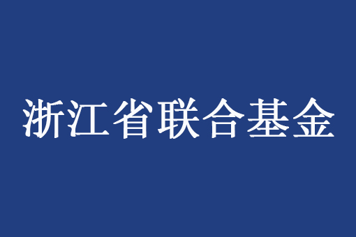 浙江省自然科學(xué)基金委員會(huì)辦公室關(guān)于預(yù)先征集2025年度國(guó)家自然科學(xué)基金區(qū)域創(chuàng)新發(fā)展聯(lián)合基金（浙江?。╉?xiàng)目申報(bào)指南建議的通知