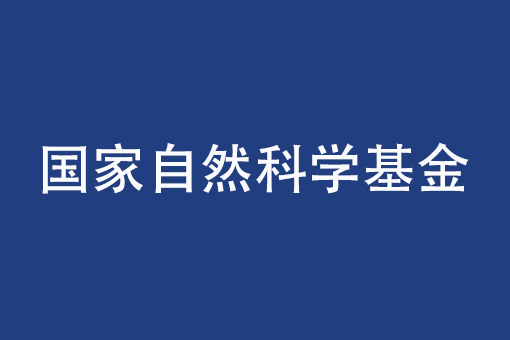 關(guān)于2025年國(guó)家自然科學(xué)基金集中接收申請(qǐng)項(xiàng)目評(píng)審結(jié)果的通告
